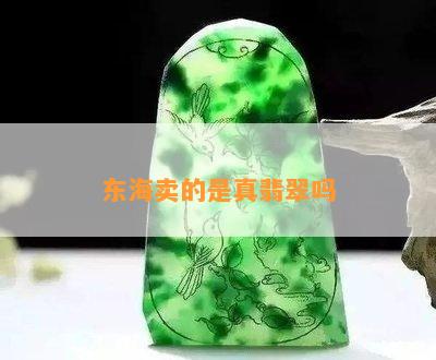 东海卖的是真翡翠吗