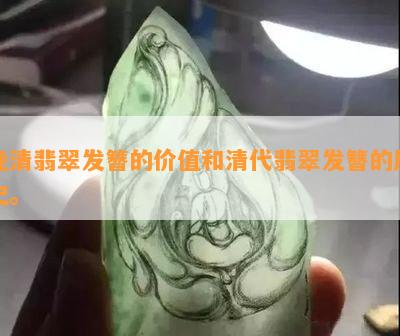 晚清翡翠发簪的价值和清代翡翠发簪的历史。