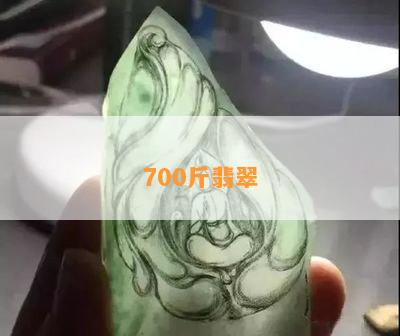 700斤翡翠