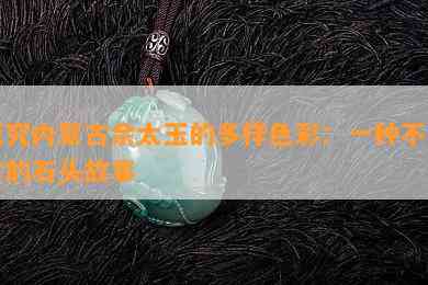 探究内蒙古佘太玉的多样色彩：一种不寻常的石头故事