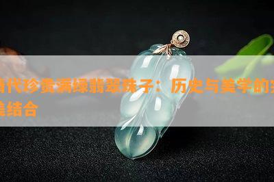 清代珍贵满绿翡翠珠子：历史与美学的完美结合