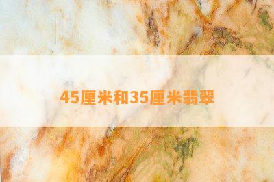 45厘米和35厘米翡翠