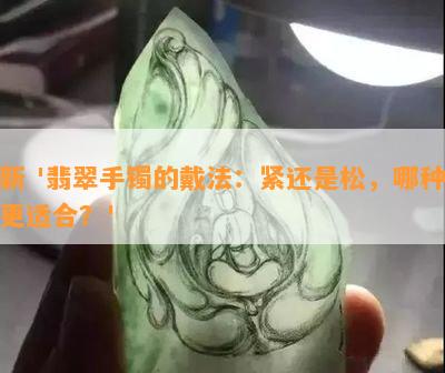 新 '翡翠手镯的戴法：紧还是松，哪种更适合？'