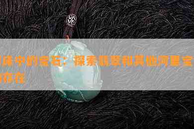 河床中的宝石：探索翡翠和其他河里宝石的存在