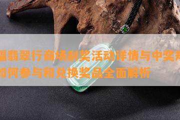 金福翡翠行商场刮奖活动详情与中奖规则，如何参与和兑换奖品全面解析