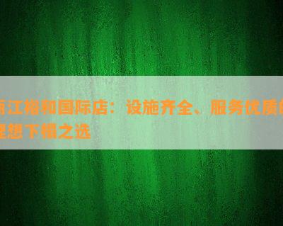 丽江裕和国际店：设施齐全、服务优质的理想下榻之选