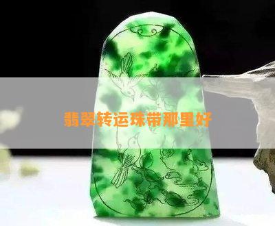 翡翠转运珠带那里好