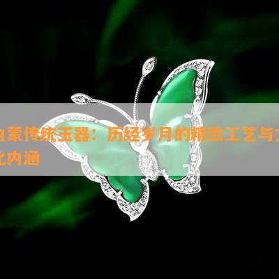 内蒙传统玉器：历经岁月的精致工艺与文化内涵