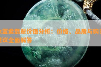 冰蓝紫翡翠价值分析：价格、品质与购买建议全面解答