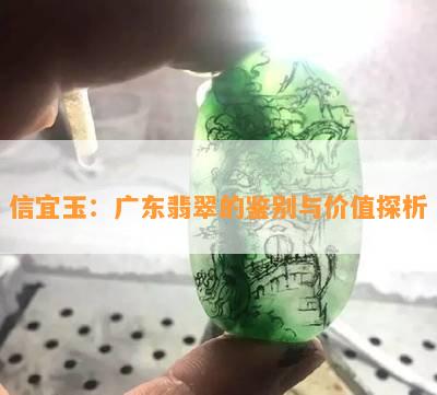 信宜玉：广东翡翠的鉴别与价值探析