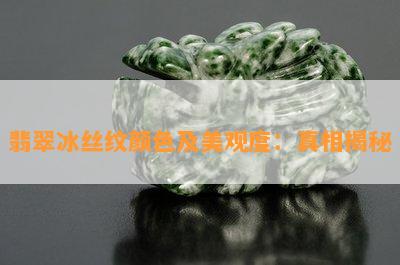 翡翠冰丝纹颜色及美观度：真相揭秘