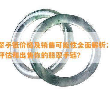 翡翠手链价格及销售可能性全面解析：如何评估和出售你的翡翠手链？