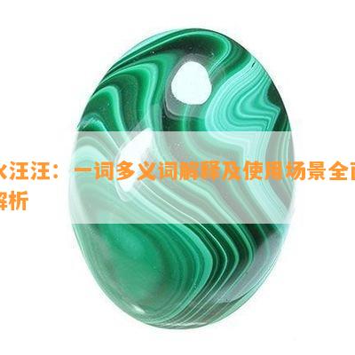 水汪汪：一词多义词解释及使用场景全面解析