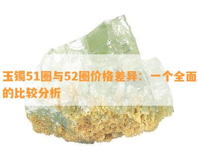 玉镯51圈与52圈价格差异：一个全面的比较分析