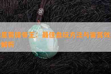 绿星菩提帝王：更佳盘玩方法与鉴赏效果全解析