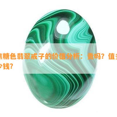 焦糖色翡翠戒子的价值分析：贵吗？值多少钱？