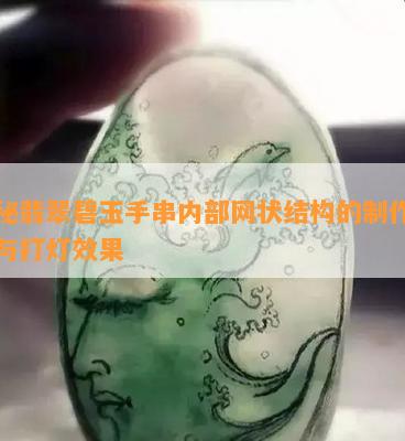 揭秘翡翠碧玉手串内部网状结构的制作工艺与打灯效果