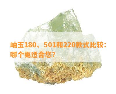 岫玉180、501和220款式比较：哪个更适合您？