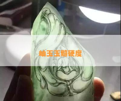 岫玉玉髓硬度