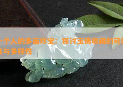 一个人的多面珍宝：探讨玉佛收藏的可能性与多样性