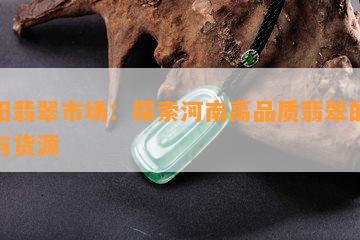 南阳翡翠市场：探索河南高品质翡翠的价值与货源