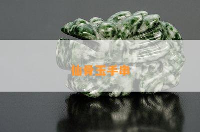 仙骨玉手串