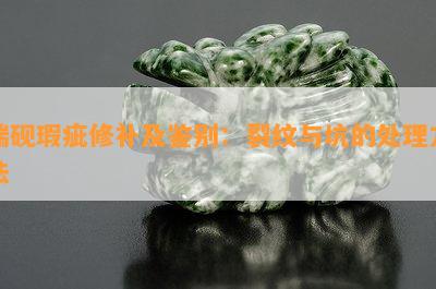 端砚瑕疵修补及鉴别：裂纹与坑的处理方法