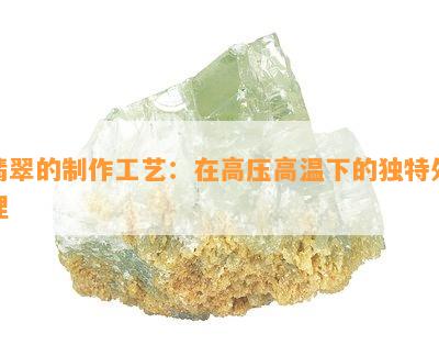 翡翠的制作工艺：在高压高温下的独特处理