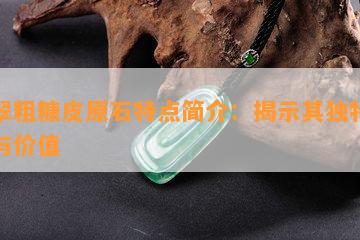 翡翠粗糠皮原石特点简介：揭示其独特品质与价值