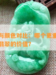 翡翠种水与颜色对比：哪个更重要？如何综合评估翡翠的价值？