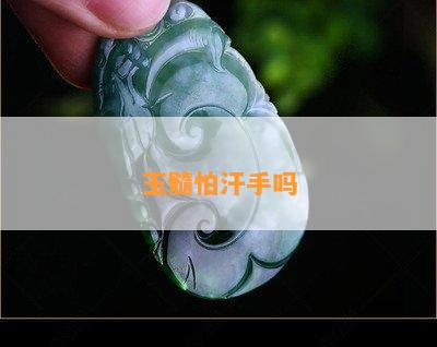 玉髓怕汗手吗