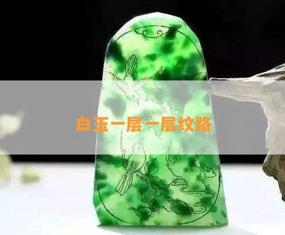 白玉一层一层纹路