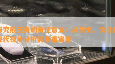 探究戴玉兔的象征意义：从历史、文化和现代视角分析其多重寓意