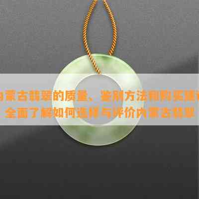 内蒙古翡翠的质量、鉴别方法和购买建议：全面了解如何选择与评价内蒙古翡翠