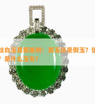 金丝白玉真假鉴别：真玉还是假玉？值钱吗？是什么玉石？