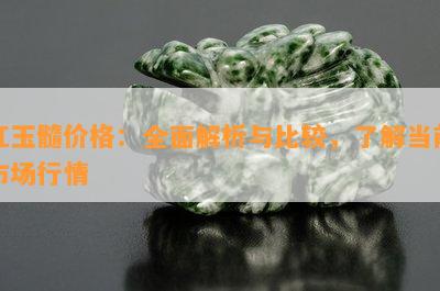 红玉髓价格：全面解析与比较，了解当前市场行情