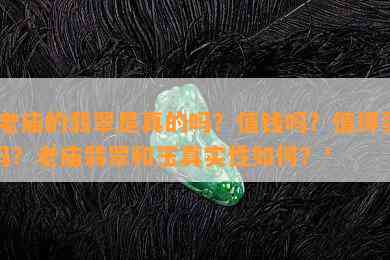 '老庙的翡翠是真的吗？值钱吗？值得买吗？老庙翡翠和玉真实性如何？'