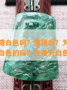 金丝玉有糖白色吗？值钱吗？为什么？金丝玉有纯白色的吗？还是乳白色的？