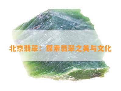 北京翡翠：探索翡翠之美与文化