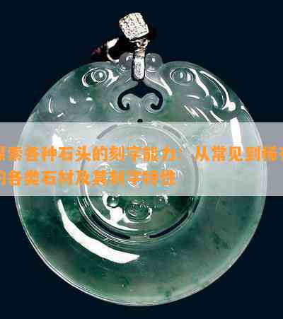 探索各种石头的刻字能力：从常见到稀有的各类石材及其刻字特性