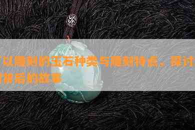 可以雕刻的玉石种类与雕刻特点，探讨雕刻背后的故事