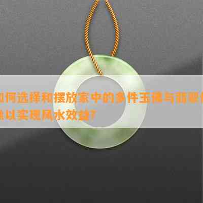 如何选择和摆放家中的多件玉佛与翡翠佛像以实现风水效益？