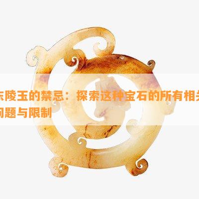 东陵玉的禁忌：探索这种宝石的所有相关问题与限制