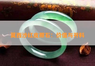 莫西沙红皮原石：价值与开料