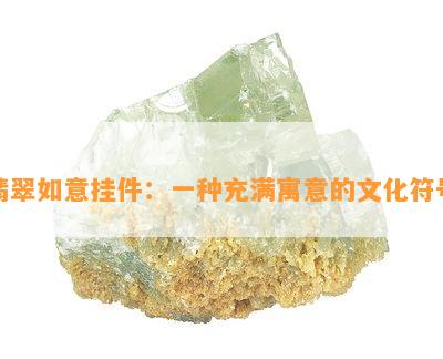 翡翠如意挂件：一种充满寓意的文化符号