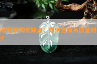 翡翠危料的优缺点：如何选择高质量的翡翠？