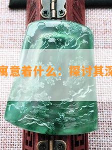 龙凤玉璜寓意着什么：探讨其深刻含义和象征意义