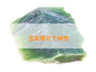 玉石那几个城市