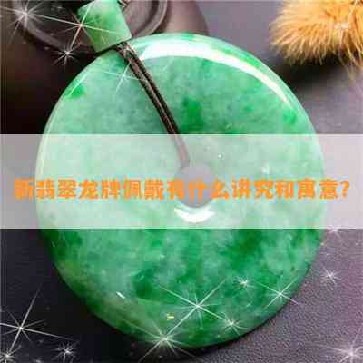 新翡翠龙牌佩戴有什么讲究和寓意？