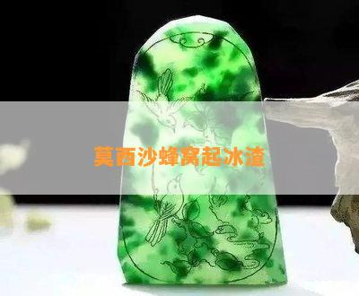 莫西沙蜂窝起冰渣